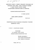 Трещёв, Дмитрий Валерьевич. Геометрические методы исследования периодических траекторий динамических систем: дис. кандидат физико-математических наук: 01.02.01 - Теоретическая механика. Москва. 1987. 80 с.