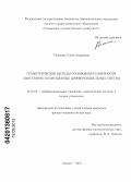 Тропкина, Елена Андреевна. Геометрические методы понижения размерности сингулярно возмущенных дифференциальных систем: дис. кандидат физико-математических наук: 01.01.02 - Дифференциальные уравнения. Самара. 2013. 122 с.