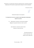 Замятина Екатерина Александровна. Геометрические модели и алгоритмы проектирования отражающих экранов в акустике: дис. кандидат наук: 00.00.00 - Другие cпециальности. ФГБОУ ВО «Нижегородский государственный архитектурно-строительный университет». 2025. 171 с.