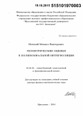 Невский, Михаил Викторович. Геометрические оценки в полиноминальной интерполяции: дис. кандидат наук: 01.01.01 - Математический анализ. Москва. 2015. 294 с.