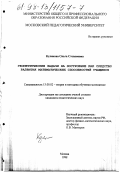 Куликова, Ольга Степановна. Геометрические задачи на построение как средство развития математических способностей учащихся: дис. кандидат педагогических наук: 13.00.02 - Теория и методика обучения и воспитания (по областям и уровням образования). Москва. 1998. 215 с.
