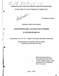 Баранова, Лариса Николаевна. Геометрические задачи на построение в основной школе: дис. кандидат педагогических наук: 13.00.02 - Теория и методика обучения и воспитания (по областям и уровням образования). Орел. 2000. 190 с.