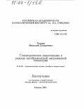 Тюрин, Николай Андреевич. Геометрическое квантование в рамках алгебраической лагранжевой геометрии: дис. доктор физико-математических наук: 01.01.06 - Математическая логика, алгебра и теория чисел. Москва. 2002. 122 с.