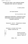 Деев, Сергей Сергеевич. Геометрическое моделирование и автоматизация расчетов технологических процессов формообразования сложных технических поверхностей: дис. : 05.01.01 - Инженерная геометрия и компьютерная графика. Москва. 1983. 193 с.
