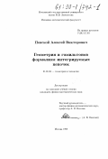 Пенской, Алексей Викторович. Геометрия и гамильтонов формализм интегригуемых цепочек: дис. кандидат физико-математических наук: 01.01.04 - Геометрия и топология. Москва. 1998. 61 с.