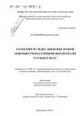 Посыльный, Юрий Васильевич. Геометрия мульды сдвижения земной поверхности над горными выработками угольных шахт: дис. доктор технических наук: 25.00.16 - Горнопромышленная и нефтегазопромысловая геология, геофизика, маркшейдерское дело и геометрия недр. Новочеркасск. 2001. 342 с.