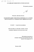 Ризкалла Жозеф Антуан. Геометризация электромагнетизма на основе пространств со связностью Вейля-Картана: дис. кандидат физико-математических наук: 01.04.02 - Теоретическая физика. Москва. 1999. 125 с.