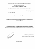 Баринов, Александр Юрьевич. Геоморфологическая оценка ливневой селеопасности Черноморского побережья России: дис. кандидат географических наук: 25.00.25 - Геоморфология и эволюционная география. Москва. 2009. 151 с.