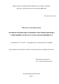 Шевченко Алина Викторовна. Геоморфологические особенности и морфодинамика современного купола вулкана Молодой Шивелуч: дис. кандидат наук: 25.00.25 - Геоморфология и эволюционная география. ФГБОУ ВО «Санкт-Петербургский государственный университет». 2016. 107 с.