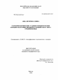 Евина, Анна Игоревна. Геоморфологические условия возникновения городов в бассейне Верхней и Средней Оки в эпоху средневековья: дис. кандидат географических наук: 25.00.25 - Геоморфология и эволюционная география. Москва. 2004. 153 с.