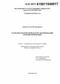 Харченко, Сергей Владимирович. Геоморфологический фактор формирования городов Черноземья: дис. кандидат наук: 25.00.25 - Геоморфология и эволюционная география. Москва. 2014. 184 с.