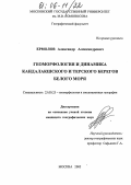 Ермолов, Александр Александрович. Геоморфология и динамика Кандалакшского и Терского берегов Белого моря: дис. кандидат географических наук: 25.00.25 - Геоморфология и эволюционная география. Москва. 2005. 181 с.
