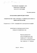 Перевозников, Дмитрий Дмитриевич. Геоморфология зоны перехода от Байкальского рифта к Сибирской платформе: дис. кандидат географических наук: 11.00.04 - Геоморфология и эволюционная география. Иркутск. 1999. 122 с.