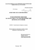 Кожухова, Наталья Ивановна. Геополимерное вяжущее на золах-уноса ТЭС и мелкозернистый бетон на его основе: дис. кандидат наук: 05.23.05 - Строительные материалы и изделия. Белгород. 2013. 206 с.