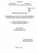 Шубина, Юлия Геннадьевна. Геополитическая культура как фактор современного политического развития российского общества: дис. кандидат политических наук: 23.00.02 - Политические институты, этнополитическая конфликтология, национальные и политические процессы и технологии. Ставрополь. 2006. 183 с.