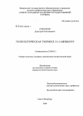 Соколов, Дмитрий Евгеньевич. Геополитическая теория П.Н. Савицкого: дис. кандидат политических наук: 23.00.01 - Теория политики, история и методология политической науки. Санкт-Петербург. 2008. 163 с.