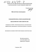 Шастова, Елена Александровна. Геополитические аспекты политической идеологии постсоветской России: дис. кандидат политических наук: 23.00.02 - Политические институты, этнополитическая конфликтология, национальные и политические процессы и технологии. Ставрополь. 2002. 187 с.