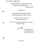 Гросс, Вальдемар. Геополитические интересы Германии и России в восточноевропейском политическом контексте: дис. кандидат политических наук: 23.00.04 - Политические проблемы международных отношений и глобального развития. Москва. 2005. 203 с.