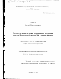 Грачев, Сергей Владимирович. Геополитические основы просвещения нерусских народов Поволжья, 60-е гг. ХIХ - начало ХХ в.: дис. доктор педагогических наук: 13.00.01 - Общая педагогика, история педагогики и образования. Саранск. 2001. 347 с.