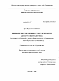 Луна Моралес Хочикетцаль. Геополитические учения и геополитический дискурс в журналистике: на материале публикаций в газетах "Время новостей", "Коммерсантъ", "Нью-Йорк Таймс" и "Эль Паис": дис. кандидат филологических наук: 10.01.10 - Журналистика. Москва. 2008. 221 с.