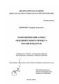 Никитенко, Дмитрий Анатольевич. Геополитический аспект объединительного процесса России и Беларуси: дис. кандидат политических наук: 23.00.04 - Политические проблемы международных отношений и глобального развития. Москва. 2002. 180 с.