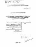 Бирюков, Сергей Владимирович. Геополитический потенциал развития энергетики России и проблемы ее энергобезопасности: дис. доктор политических наук: 23.00.02 - Политические институты, этнополитическая конфликтология, национальные и политические процессы и технологии. Москва. 2003. 333 с.