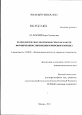 Калюжный, Вадим Геннадьевич. Геополитическое противоборство как фактор формирования современного мирового порядка: дис. доктор политических наук: 23.00.02 - Политические институты, этнополитическая конфликтология, национальные и политические процессы и технологии. Москва. 2012. 401 с.