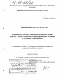 Лукьянович, Николай Васильевич. Геополитика России: теоретико-методологические основы, генезис, особенности формирования и развития в условиях глобализации: дис. доктор политических наук: 23.00.04 - Политические проблемы международных отношений и глобального развития. Москва. 2004. 404 с.