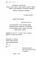 Ягафаров, Алик Каюмович. Геопромысловые основы применения физико-химических методов воздействия на призабойную зону продуктивных пластов неокома на месторождениях Среднего Приобья: дис. кандидат геолого-минералогических наук: 04.00.17 - Геология, поиски и разведка нефтяных и газовых месторождений. Тюмень. 1984. 213 с.