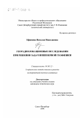 Ефимова, Наталья Николаевна. Георадиолокационные исследования при решении задач инженерной геофизики: дис. кандидат технических наук: 04.00.12 - Геофизические методы поисков и разведки месторождений полезных ископаемых. СПб. 1999. 198 с.