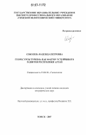 Соболева, Надежда Петровна. Георесурсы туризма как фактор устойчивого развития Республики Алтай: дис. кандидат географических наук: 25.00.36 - Геоэкология. Томск. 2007. 187 с.