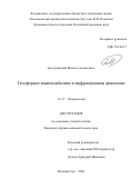 Болсуновский Михаил Алексеевич. Геосферное взаимодействие в инфразвуковом диапазоне: дис. кандидат наук: 00.00.00 - Другие cпециальности. ФГБВОУ ВО «Военно-медицинская академия имени С.М. Кирова» Министерства обороны Российской Федерации. 2026. 101 с.
