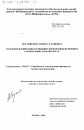 Нугайбеков, Ардинат Галиевич. Геотехнологические особенности нефтеизвлечения в карбонатных коллекторах: дис. доктор технических наук: 25.00.17 - Разработка и эксплуатация нефтяных и газовых месторождений. Тюмень. 2002. 204 с.