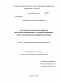 Семенова, Елена Васильевна. Гепатопротекторная активность некоторых производных 3-гидроксипиридина при токсических повреждениях печени: дис. кандидат медицинских наук: 14.00.25 - Фармакология, клиническая фармакология. Саранск. 2009. 175 с.