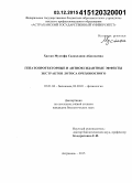 Муcтафа, Cалахелдин Абделхамид. Гепатопротекторные и антиоксидантные эффекты экстрактов лотоса орехоносного: дис. кандидат наук: 03.01.04 - Биохимия. Астрахань. 2015. 134 с.