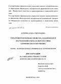 Доркина, Елена Григорьевна. Гепатопротекторные свойства флавоноидов: фармакодинамика и перспективы клинического изучения: дис. доктор биологических наук: 14.03.06 - Фармакология, клиническая фармакология. Волгоград. 2010. 369 с.