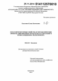 Есауленко, Елена Евгеньевна. Гепатопротекторные свойства и метаболические эффекты липофильных продуктов растительного происхождения в эксперименте: дис. кандидат наук: 03.01.04 - Биохимия. Краснодар. 2014. 277 с.