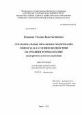Ядыкина, Татьяна Константиновна. Гепаторенальные механизмы поддержания гомеостаза в условиях воздействия на организм фторида натрия: экспериментальные исследования: дис. кандидат биологических наук: 03.03.01 - Физиология. Томск. 2013. 170 с.