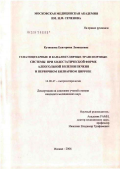 Кузнецова, Екатерина Леонидовна. Гепатоцитарные и каналикулярные транспортные системы при холестатической форме алкогольной болезни печени и первичном билиарном циррозе: дис. кандидат медицинских наук: 14.00.47 - Гастроэнтэрология. Москва. 2006. 161 с.