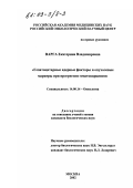 Варга, Екатерина Владимировна. Гепатоцитарные ядерные факторы и опухолевые маркеры при прогрессии гепатокарцином: дис. кандидат биологических наук: 14.00.14 - Онкология. Москва. 2002. 133 с.