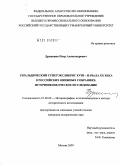 Дружинин, Петр Александрович. Геральдический суперэкслибрис XVIII - начала XX века в российских книжных собраниях: источниковедческое исследование: дис. кандидат исторических наук: 07.00.09 - Историография, источниковедение и методы исторического исследования. Москва. 2009. 309 с.