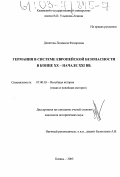 Девятова, Людмила Федоровна. Германия в системе европейской безопасности в конце XX - начале XXI вв.: дис. кандидат исторических наук: 07.00.03 - Всеобщая история (соответствующего периода). Казань. 2003. 238 с.