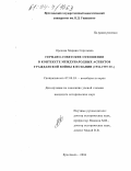 Орехова, Марина Сергеевна. Германо-советские отношения в контексте международных аспектов Гражданской войны в Испании: 1936-1939 гг.: дис. кандидат исторических наук: 07.00.03 - Всеобщая история (соответствующего периода). Ярославль. 2004. 175 с.