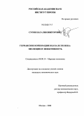 Супян, Наталия Викторовна. Германские корпорации в начале XXI века: эволюция и эффективность: дис. кандидат экономических наук: 08.00.14 - Мировая экономика. Москва. 2008. 232 с.