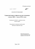 Королев, Петр Иванович. Германский вопрос во франко-русских отношениях в начале 1850-х - начале 1870-х годов: дис. кандидат исторических наук: 07.00.03 - Всеобщая история (соответствующего периода). Курск. 2011. 236 с.