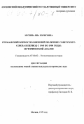 Мухина, Яна Борисовна. Германский вопрос во внешней политике Советского Союза в период с 1945 по 1990 годы: Ист. анализ: дис. кандидат исторических наук: 07.00.02 - Отечественная история. Москва. 1999. 262 с.