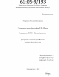 Патрахина, Татьяна Николаевна. Герменевтическая философия Г.Г. Шпета: дис. кандидат философских наук: 09.00.03 - История философии. Нижневартовск. 2005. 150 с.