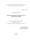 Букреева, Анна Николаевна. Герменевтический подход к анализу смысла художественных образов: дис. кандидат наук: 09.00.01 - Онтология и теория познания. Москва. 2018. 161 с.