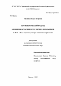 Мокиенко, Ольга Петровна. Герменевтический подход к развитию креативности старших школьников: дис. кандидат педагогических наук: 13.00.01 - Общая педагогика, история педагогики и образования. Саратов. 2013. 228 с.