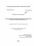 Орлова, Ольга Владимировна. Герменевтическое измерение языковой картины мира в контексте взаимодействия культур: дис. доктор культурологии: 24.00.01 - Теория и история культуры. Москва. 2010. 292 с.